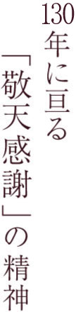 130年に亘る「敬天感謝」の精神