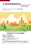アジア・エクイティ・インカム・ファンド