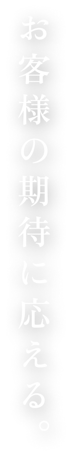 お客様の期待に応える。